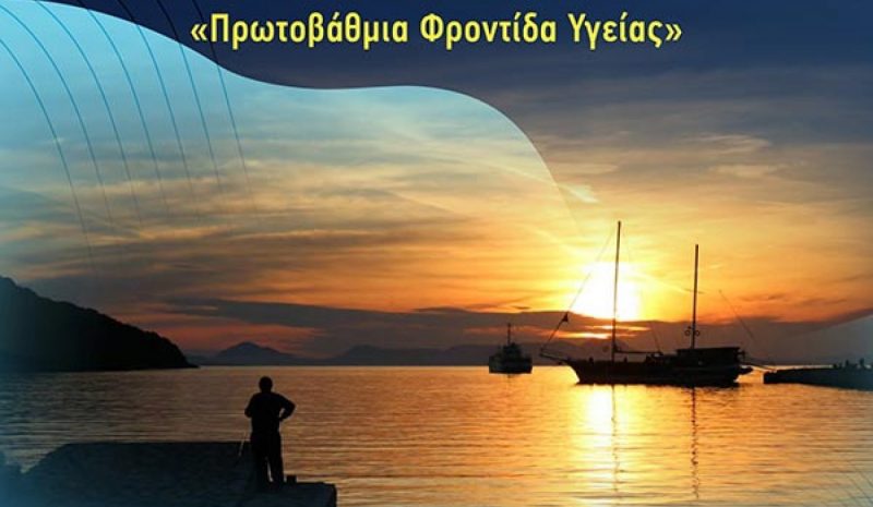 Πανελλήνιο ιατρικό συνέδριο έλαβε χώρα στα Σύβοτα