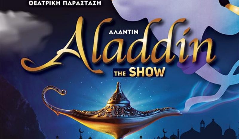 «Αλαντίν the show» στο  υπ. Θέατρο της Ε.Η.Μ.