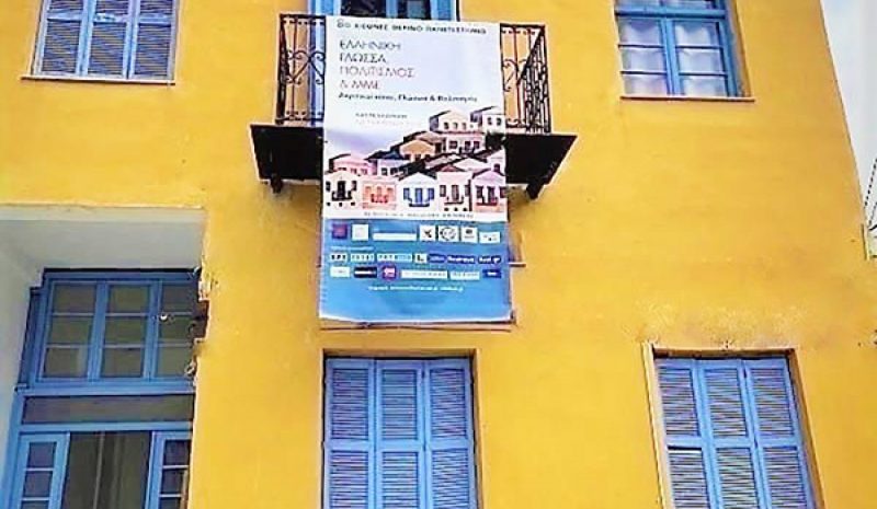 Aνακοινώθηκε το πρόγραμμα του  8ου Διεθνούς Θερινού Παν/μίου