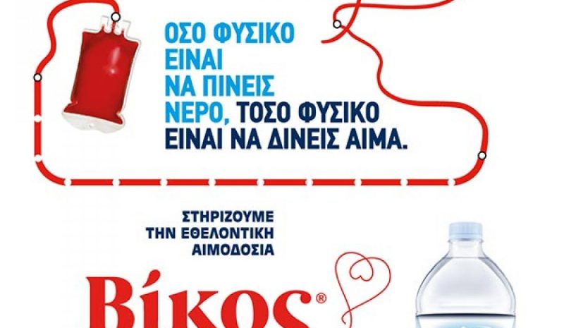    Η ΒΙΚΟΣ Α.Ε. πρωτοστατεί και  πάλι στην εθελοντική αιμοδοσία