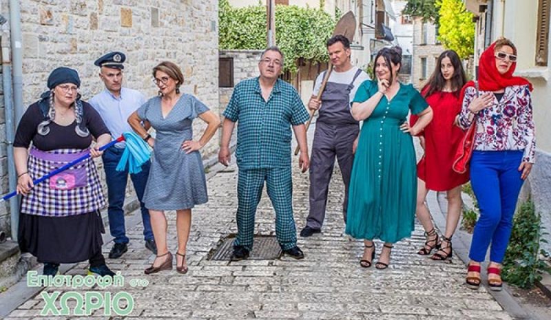 Ξεκίνησε η προπώληση εισιτηρίων  για την «Επιστροφή στο χωριό»