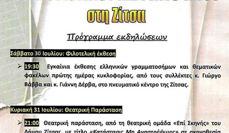 Πολιτιστικό τριήμερο «Βαδόκεια» από τον Σύλλογο Γυναικών Ζίτσας 
