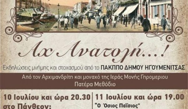 «Αχ Ανατολή…!»: Διήμερο μνήμης για τη Μικρά Ασία