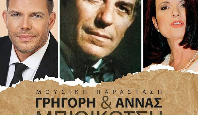 Τη Δευτέρα (9 μ.μ.) «100 χρόνια Μπιθικώτσης» στο  Δημοτικό Κηποθέατρο Πρέβεζας