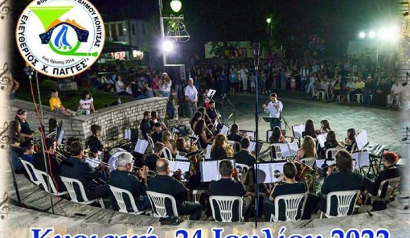 Συναυλία την Κυριακή στην κεντρική πλατεία Κόνιτσας 