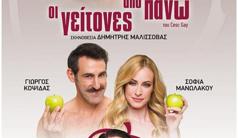 «Οι γείτονες από πάνω» στο υπ. Θέατρο Ε.Η.Μ.