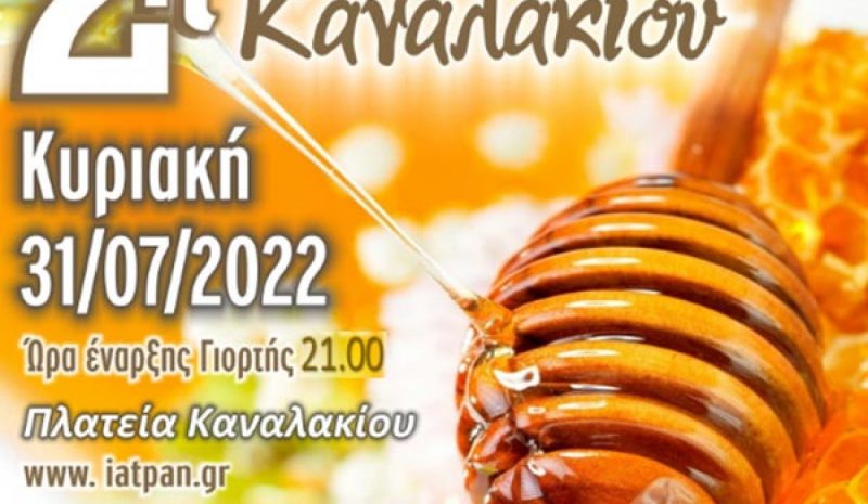 Η  Γιορτή Μελιού στο Καναλάκι Πρέβεζας