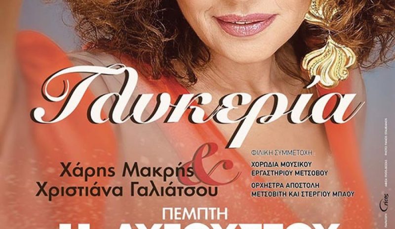  Η Γλυκερία για μια μοναδική συναυλία στο Μέτσοβο