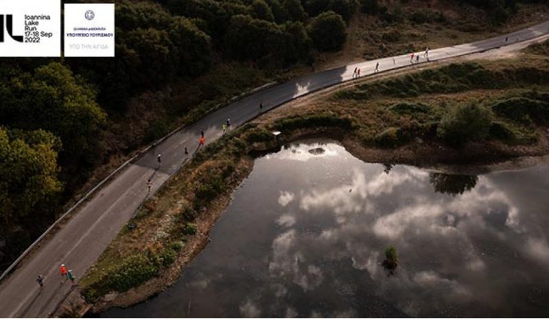 Και το φετινό Ioannina Lake Run  υπό την αιγίδα του Υπ. Τουρισμού 