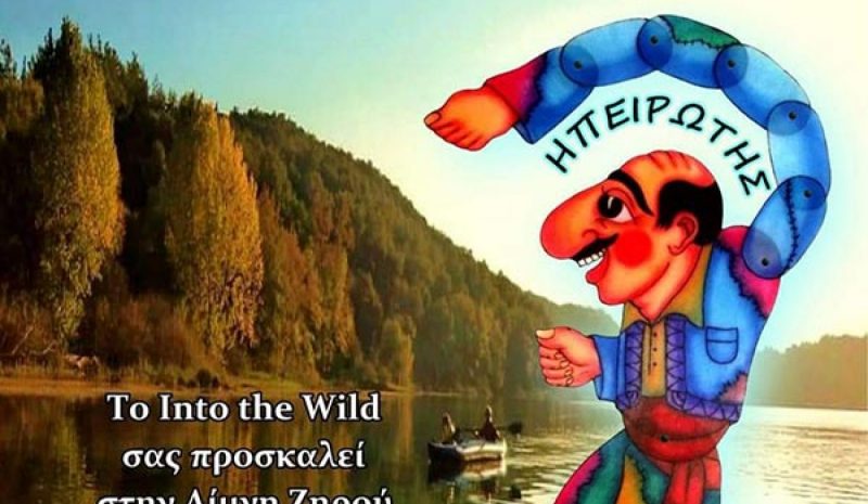 Παράσταση Καραγκιόζη τη  Δευτέρα στη Λίμνη Ζηρού 
