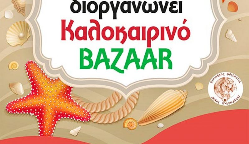 Καλοκαιρινό παζάρι του  ΚΔΑΠμεΑ  Ηγουμενίτσας 