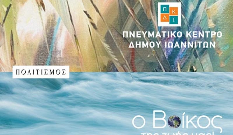 Η Βίκος A.E. στηρίζει διαχρονικά το Πνευματικό Κέντρο Δήμου Ιωαννιτών