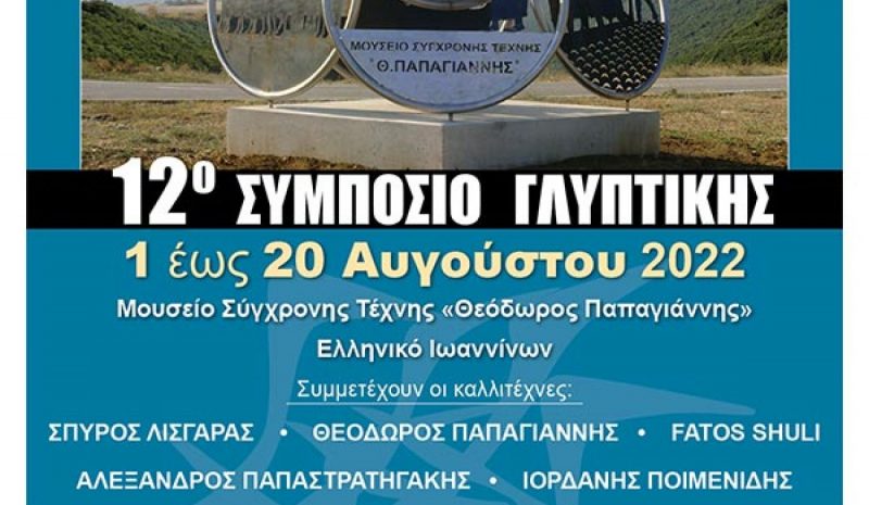  Ξεκινάει στο Ελληνικό το 12ο  Συμπόσιο Γλυπτικής