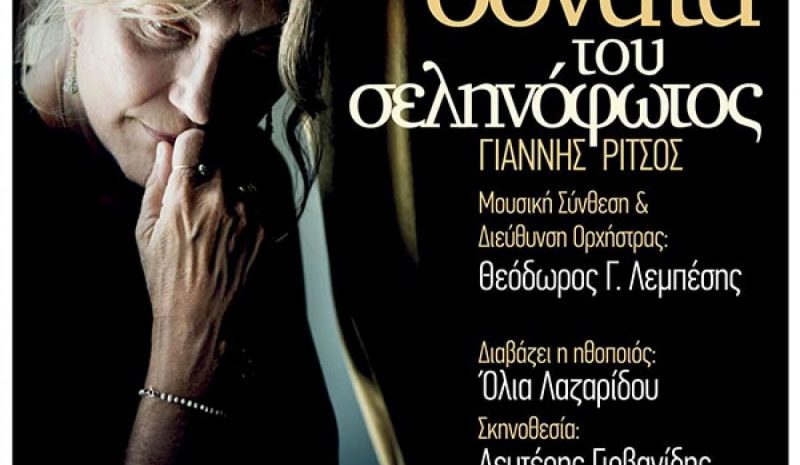 Η «Σονάτα του Σεληνόφωτος» στο Ωδείο της Νικόπολης 