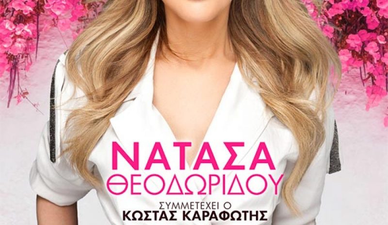 Η Νατάσα Θεοδωρίδου στο υπ. Θέατρο Ε.Η.Μ.
