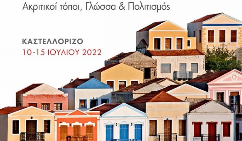 Ξεκινάει στην Κυριακή στο Καστελλόριζο το 8ο Διεθνές Θερινό Πανεπιστήμιο