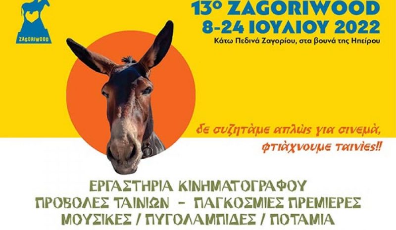 Ποιες ταινίες θα προβληθούν  στο 13ο Zagoriwood 2022