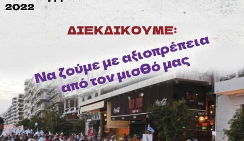 Στο συλλαλητήριο στη ΔΕΘ  και η ΑΔΕΔΥ Ιωαννίνων 