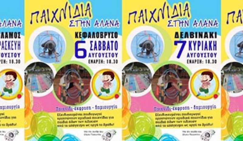 «Παιχνίδια στην Αλάνα»  στον Δήμο Πωγωνίου