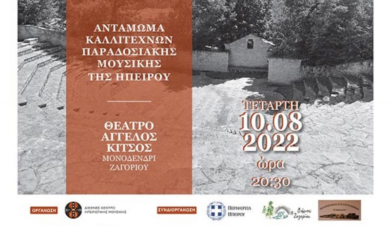 Μουσικό αντάμωμα καλλιτεχνών  παραδοσιακής μουσικής Ηπείρου