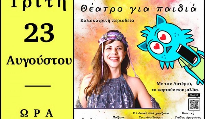 «Αστρέλια» αύριο στο Θέατρο Ε.Η.Μ.