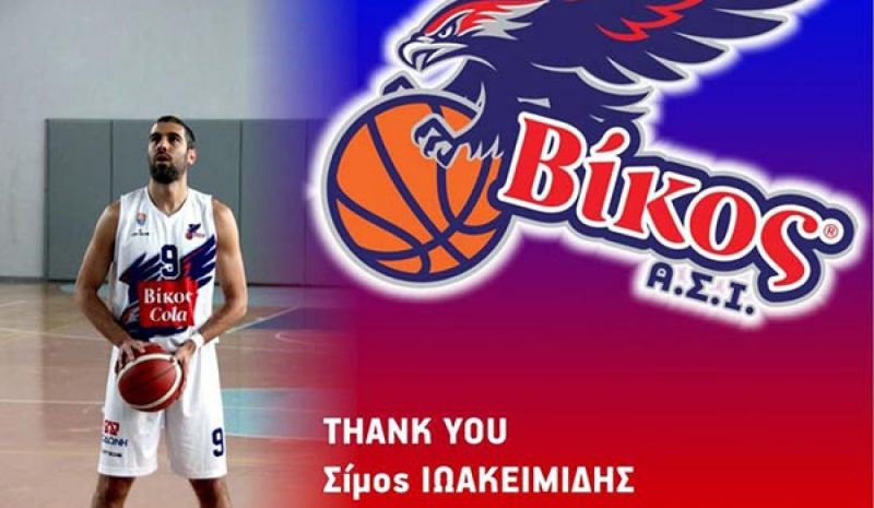 Βίκος: Ανανέωσε με Σταυρόπουλο, παρελθόν ο Σίμος Ιωακειμίδης