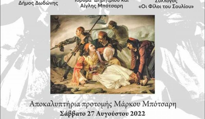 Αποκαλυπτήρια προτομής  του Μάρκου Μπότσαρη