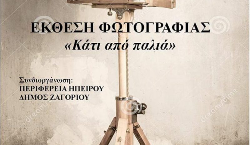  «Κάτι από παλιά» στην πλατεία Ασπραγγέλων