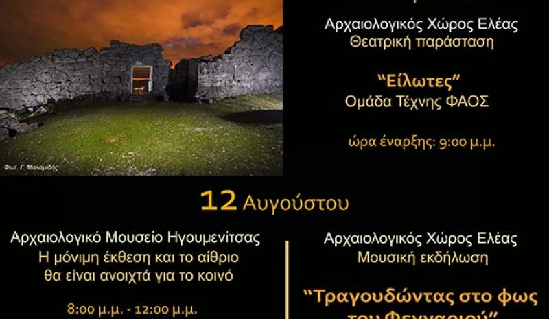 Εκδηλώσεις για την Πανσέληνο  σε Ελέα - Μουσείο Ηγουμενίτσας