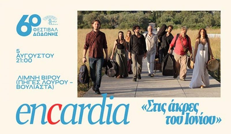 Οι Encardia ζωντανά απόψε στη λίμνη Βιρού