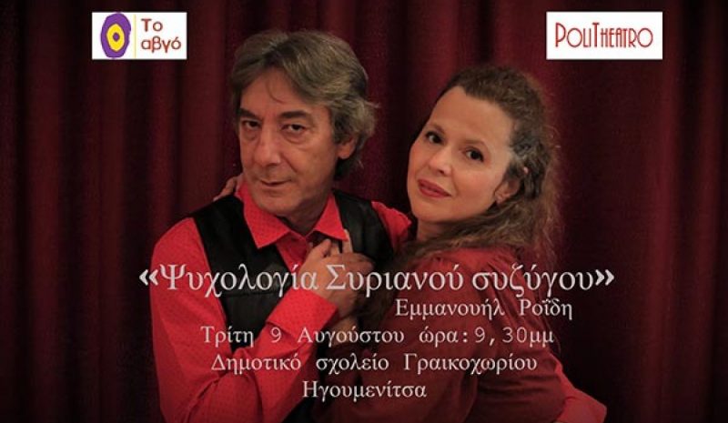 Θεατρική παράσταση στο σχολείο του Γραικοχωρίου