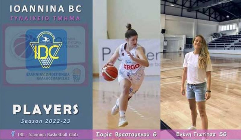 Παίκτριες του IBC οι  Βρασταμηνού και Γιωτίτσα 