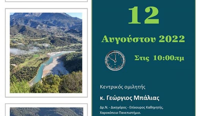 Ημερίδα για τη διάσωση της Κοιλάδας Αχελώου