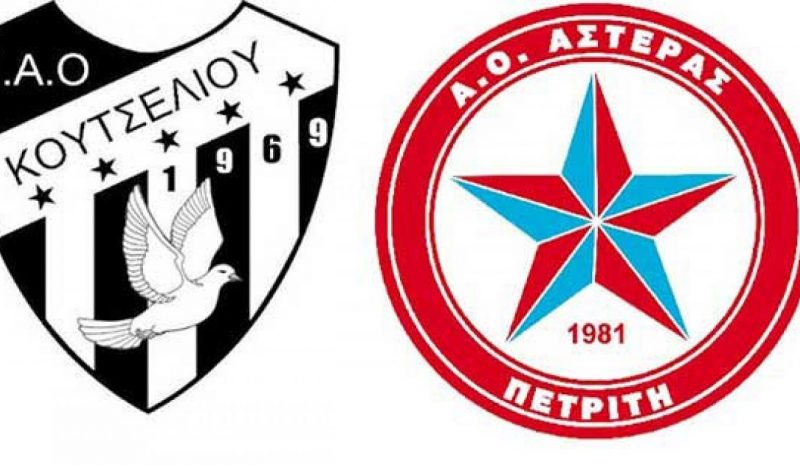 Την Τετάρτη το ΠΑΟ Κουτσελιού - Αστ. Πετριτή για την Α’ Φάση