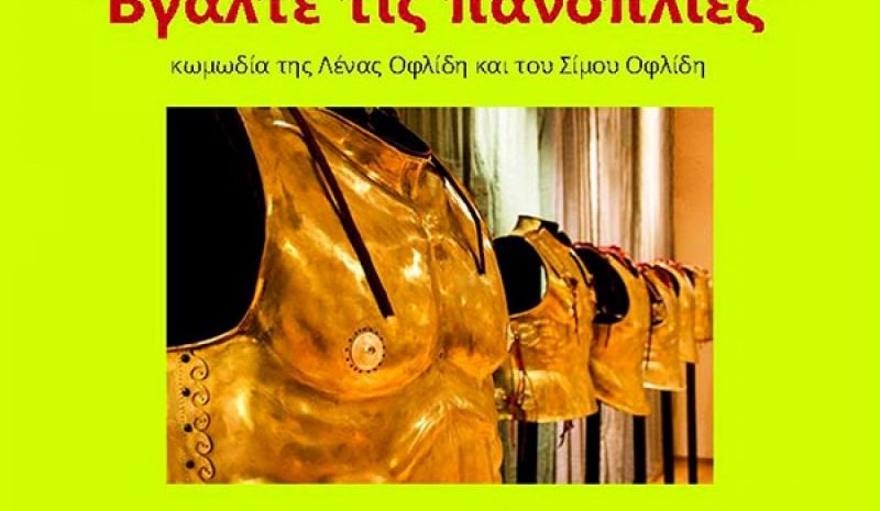 «Βγάλτε τις πανοπλίες» στην πλατεία Μελιγγών