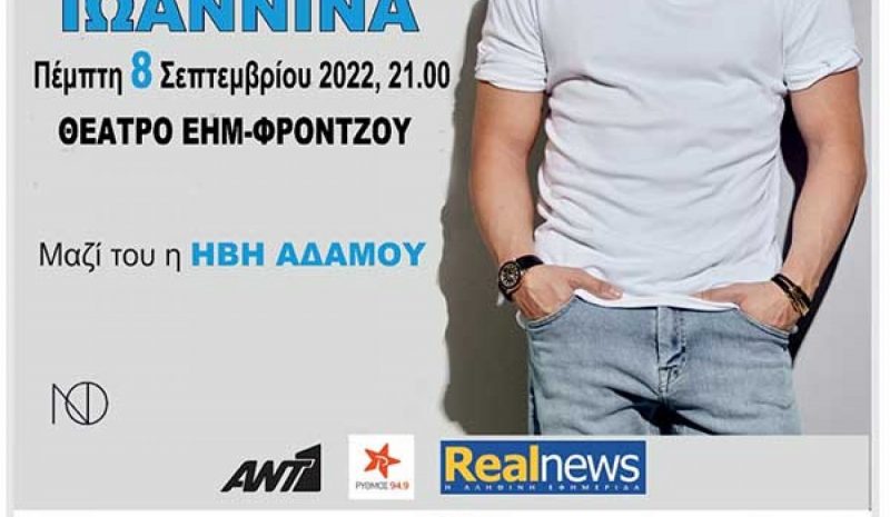 Ο Νίκος Οικονομόπουλος  8 Σεπτεμβρίου στην Ε.Η.Μ.