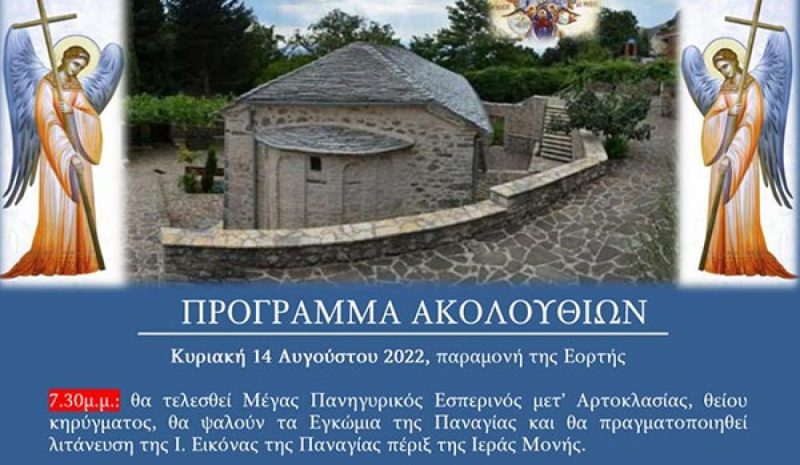 Πανηγυρίζει η Ι.Μ. Περιβλέπτου Παντάνασσας ή «Στούπαινας»