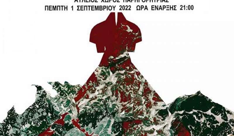 Αισχύλου «Πέρσες» στην  Παρηγορήτισσα Άρτας