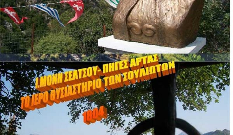 Εκδηλώσεις για τα 218 χρόνια από τη Μάχη του Σέλτσου