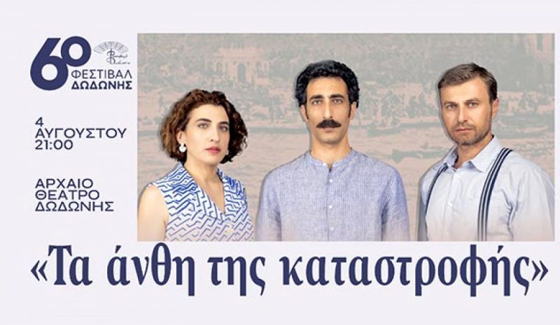 «Τα άνθη της καταστροφής» αύριο στο αρχαίο θέατρο της Δωδώνης 