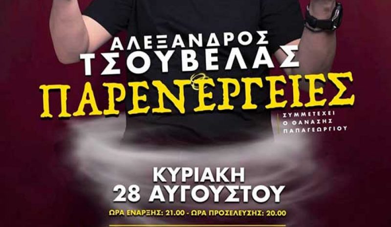 «Παρενέργειες» με τον Τσουβέλα  στο υπαίθριο θέατρο της ΕΗΜ