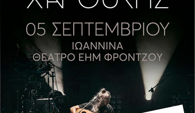 Ο Γιάννης Χαρούλης στην Ε.Η.Μ. 5 Σεπτεμβρίου