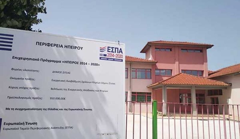 Σχολικά κτίρια του Δήμου Ζίτσας αναβαθμίστηκαν ενεργειακά