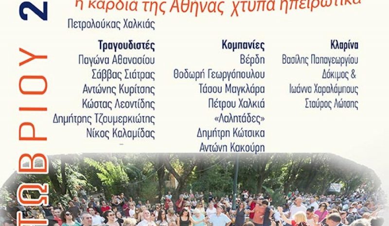  Ημερήσιο Ηπειρώτικο Πανηγύρι στην Αθήνα