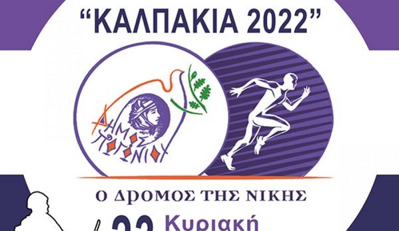 Μέχρι 16 Οκτωβρίου οι εγγραφές  στον 3ο Δρόμο της Νίκης