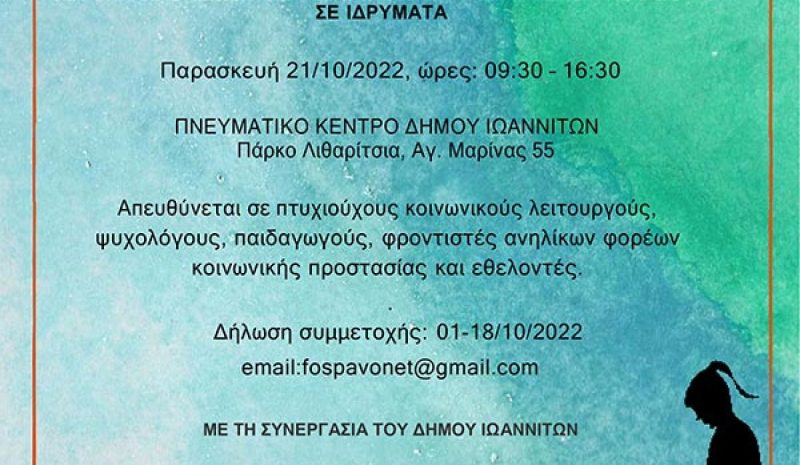 Εργαστήριο για τα δικαιώματα των  παιδιών που ζουν σε ιδρύματα