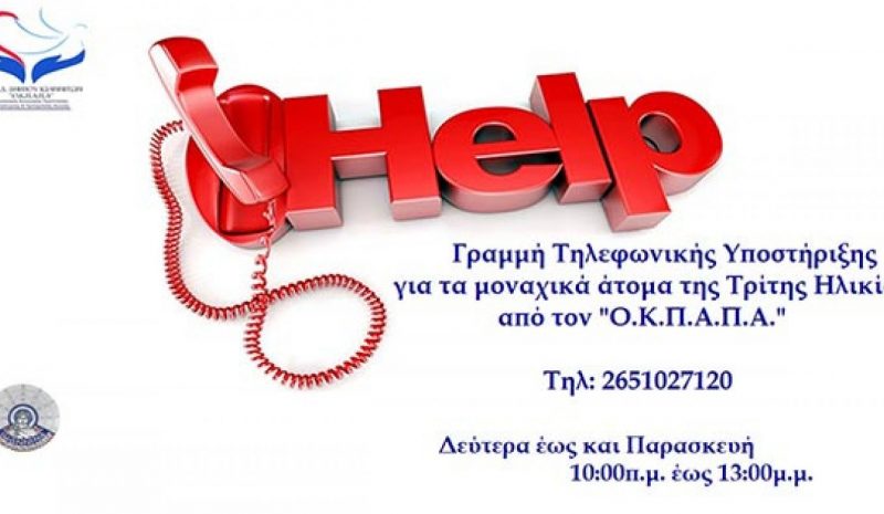 Τηλεφωνική γραμμή υποστήριξης  για τους πολίτες Τρίτης Ηλικίας