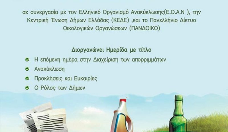 Ημερίδα για την επόμενη ημέρα στη διαχείριση απορριμμάτων 