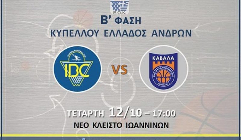 Κύπελλο Ελλάδος: Την Καβάλα αντιμετωπίζει σήμερα το IBC