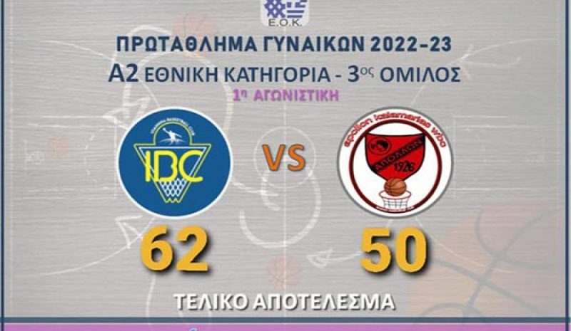 Ιστορική νίκη για το IBC, 62-50 τον Απ. Καλαμαριάς 